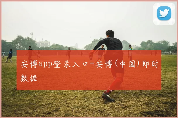安博app登录入口-安博(中国)即时数据