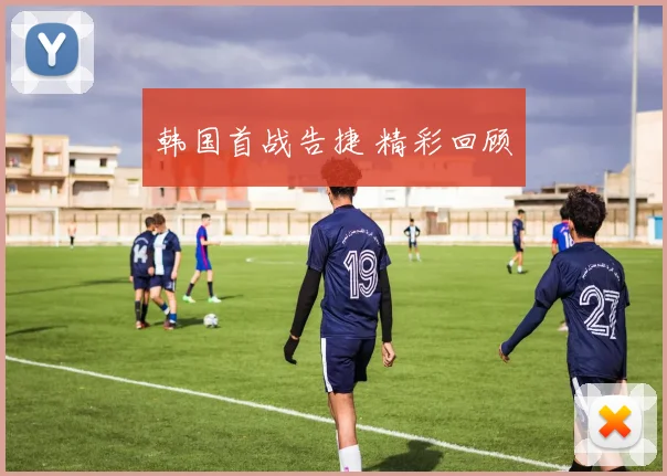 韩国首战告捷 精彩回顾