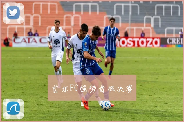 首尔FC强势晋级决赛