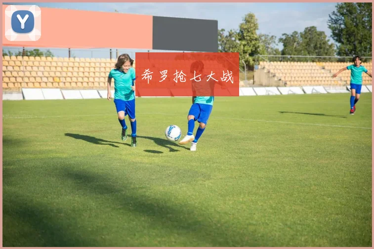 希罗抢七大战