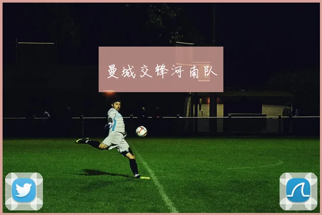 曼城交锋河南队