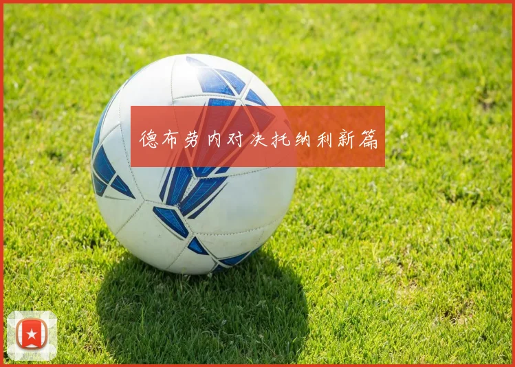 德布劳内对决托纳利新篇