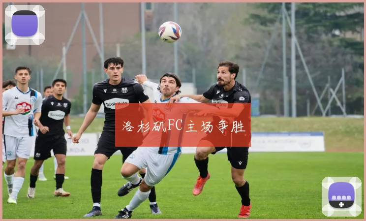 洛杉矶FC主场争胜