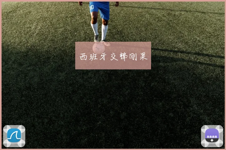 西班牙交锋刚果