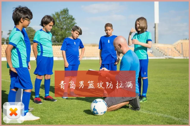 青岛男篮攻防拉满