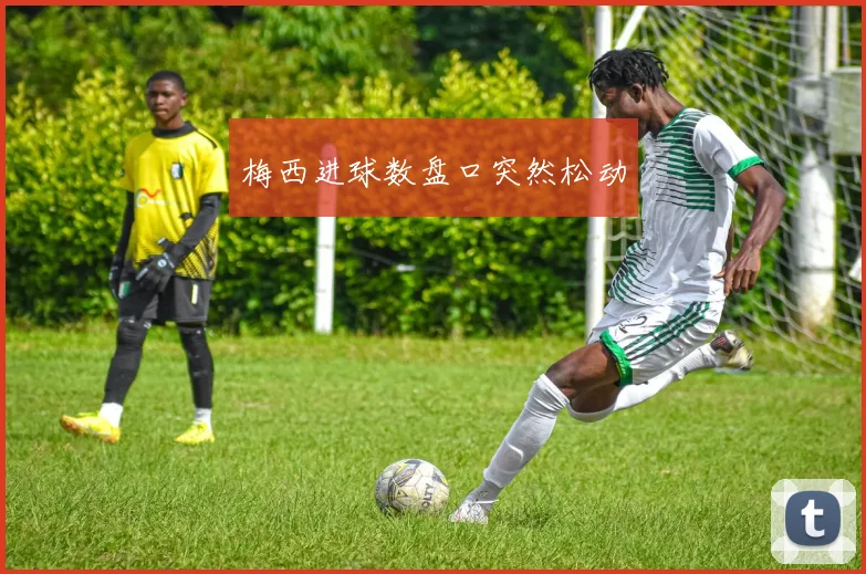 梅西进球数盘口突然松动