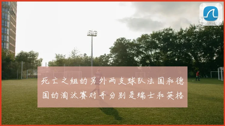 死亡之组的另外两支球队法国和德国的淘汰赛对手分别是瑞士和英格兰