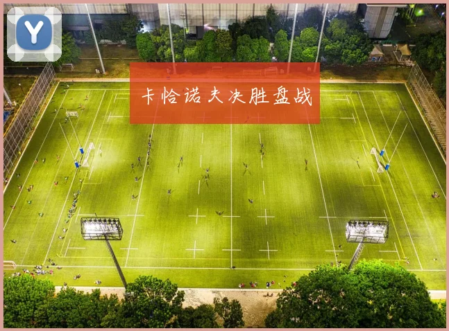 卡恰诺夫决胜盘战