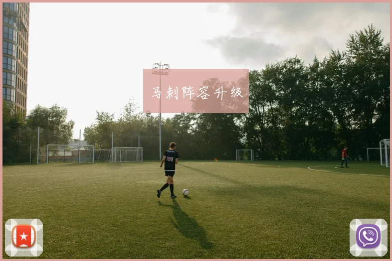 马刺阵容升级