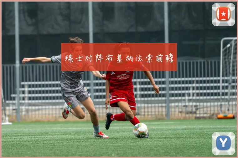 瑞士对阵布基纳法索前瞻