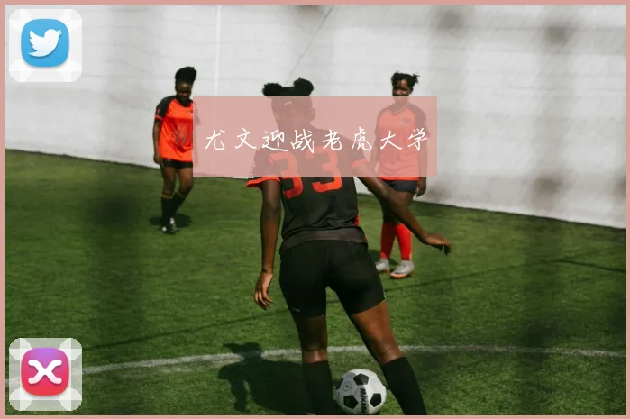尤文迎战老虎大学