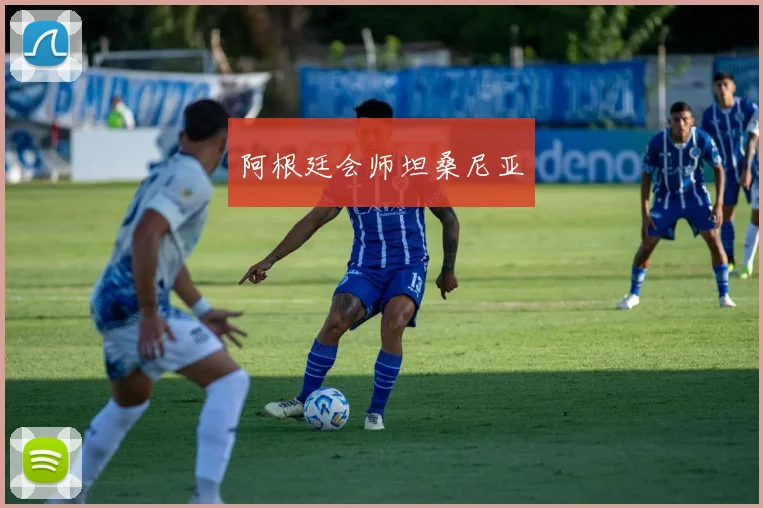 阿根廷会师坦桑尼亚