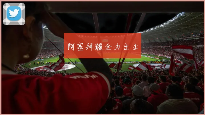 阿塞拜疆全力出击