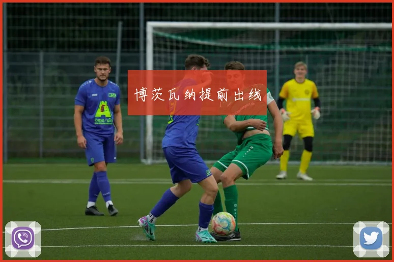博茨瓦纳提前出线