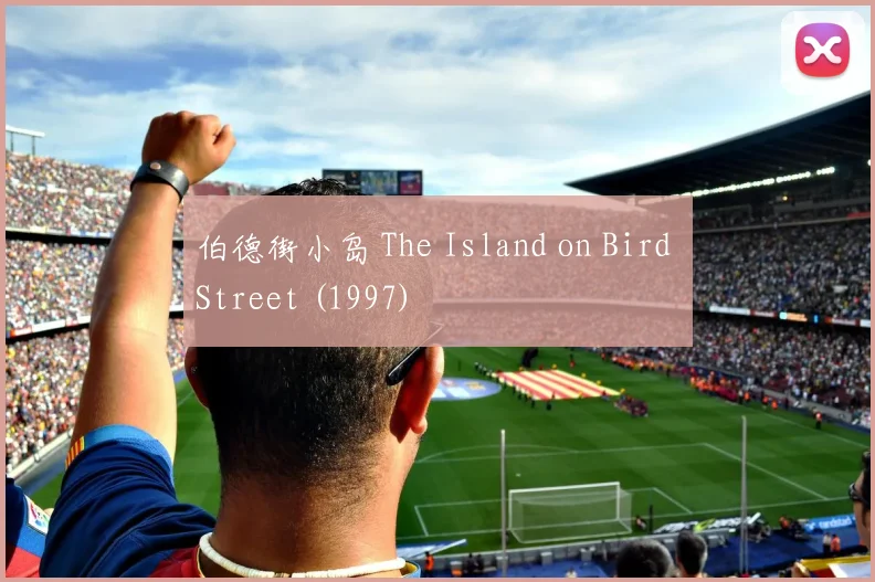 伯德街小岛 The Island on Bird Street (1997)