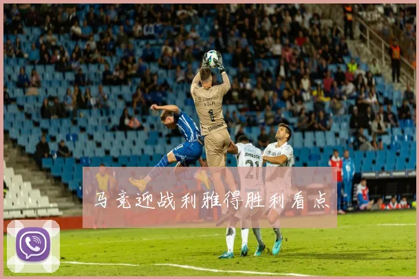 马竞迎战利雅得胜利看点