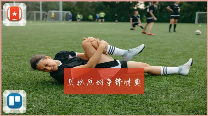 贝林厄姆争锋特奥