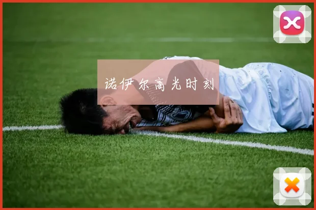 诺伊尔高光时刻