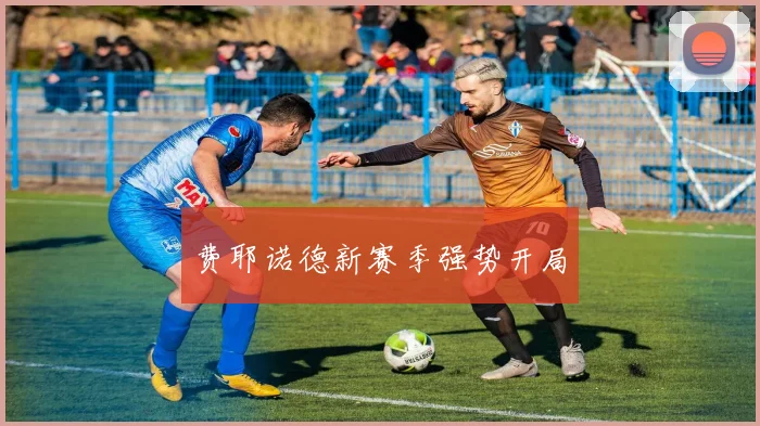 费耶诺德新赛季强势开局
