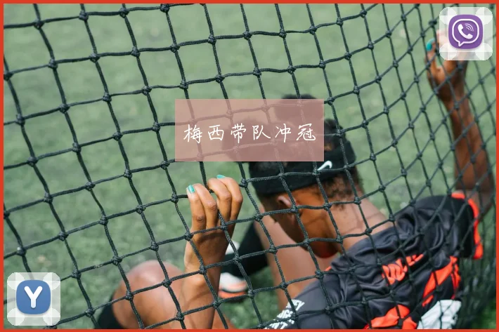 梅西带队冲冠