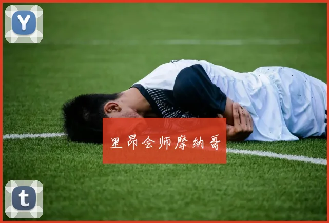 里昂会师摩纳哥