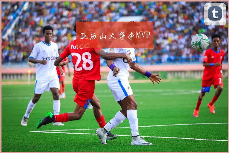 亚历山大争夺MVP