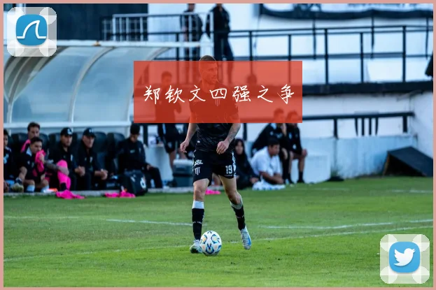 郑钦文四强之争