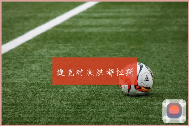捷克对决洪都拉斯