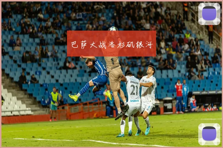 巴萨大战洛杉矶银河