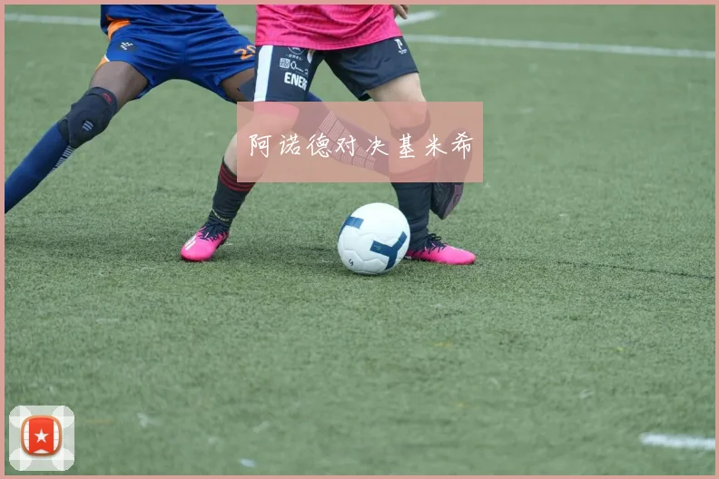 阿诺德对决基米希