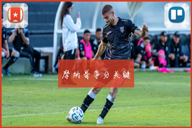 摩纳哥争分关键