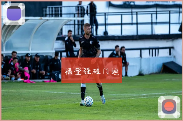 福登强碰门迪