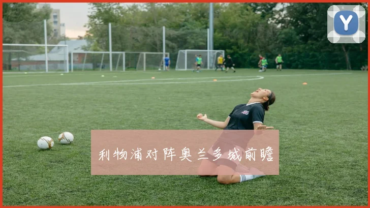 利物浦对阵奥兰多城前瞻