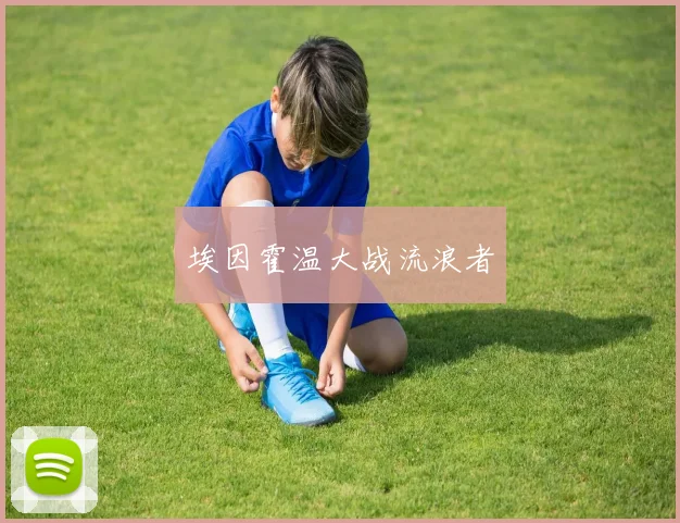埃因霍温大战流浪者
