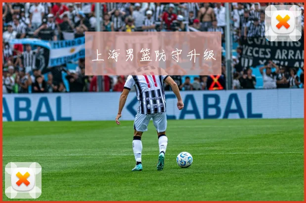 上海男篮防守升级