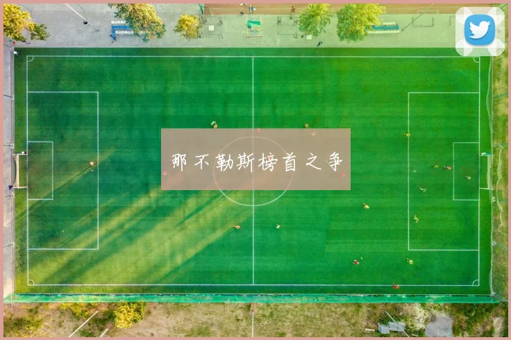 那不勒斯榜首之争