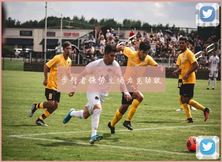 步行者强势主场力克劲敌