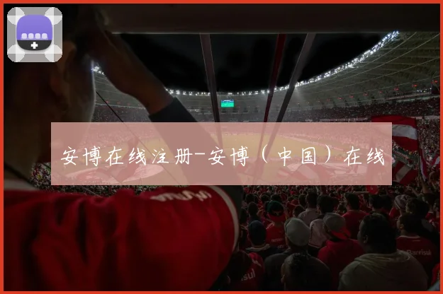 安博在线注册-安博（中国）在线