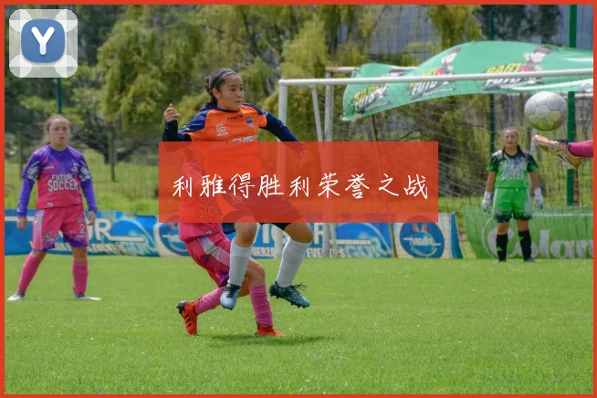 利雅得胜利荣誉之战