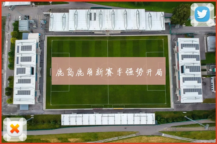 鹿岛鹿角新赛季强势开局
