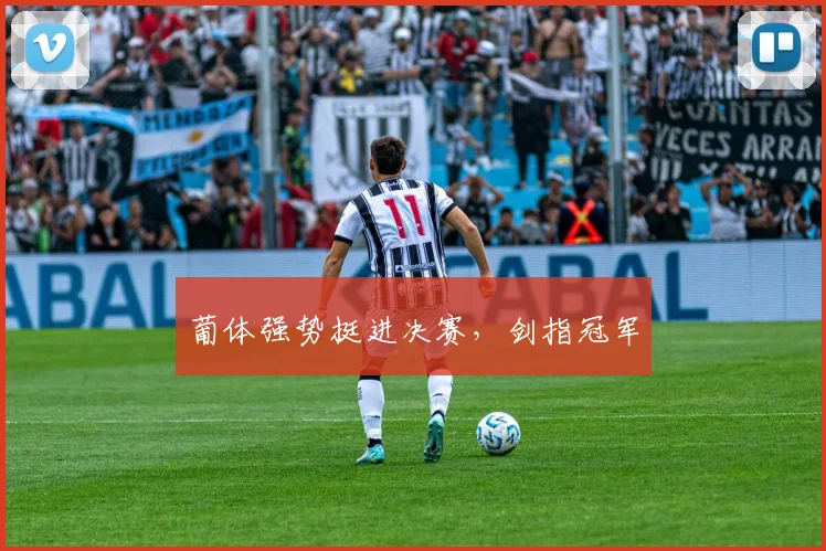 葡体强势挺进决赛，剑指冠军