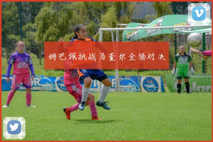 姆巴佩挑战马奎尔全场对决