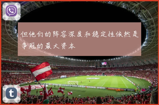 但他们的阵容深度和稳定性依然是争冠的最大资本