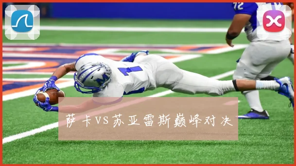 萨卡vs苏亚雷斯巅峰对决