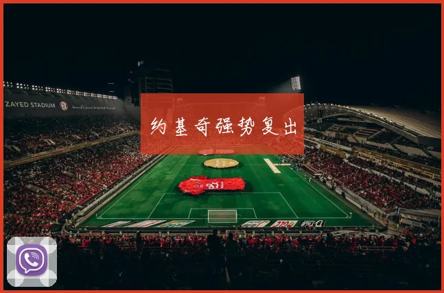 约基奇强势复出