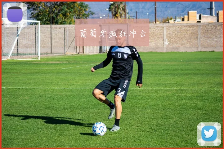 葡萄牙疯狂冲击