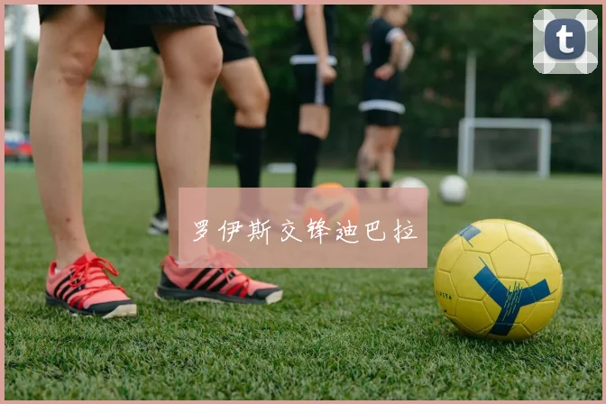 罗伊斯交锋迪巴拉
