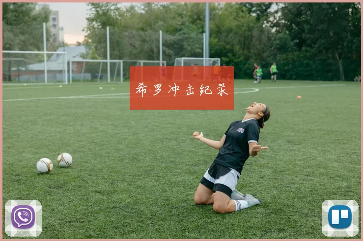 希罗冲击纪录