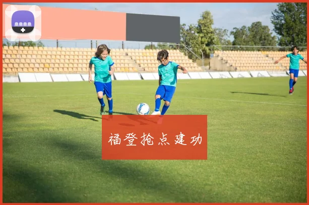 福登抢点建功