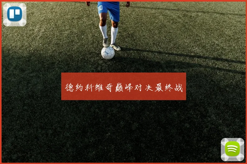 德约科维奇巅峰对决最终战